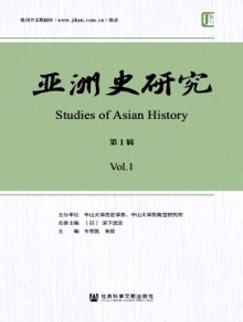 亚洲史研究期刊